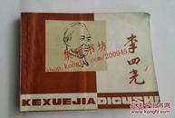 李四光（1979年一版一印）