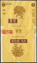 石家庄卷烟厂出品【菊花】菊花篆字(黄)三无 全新烟标