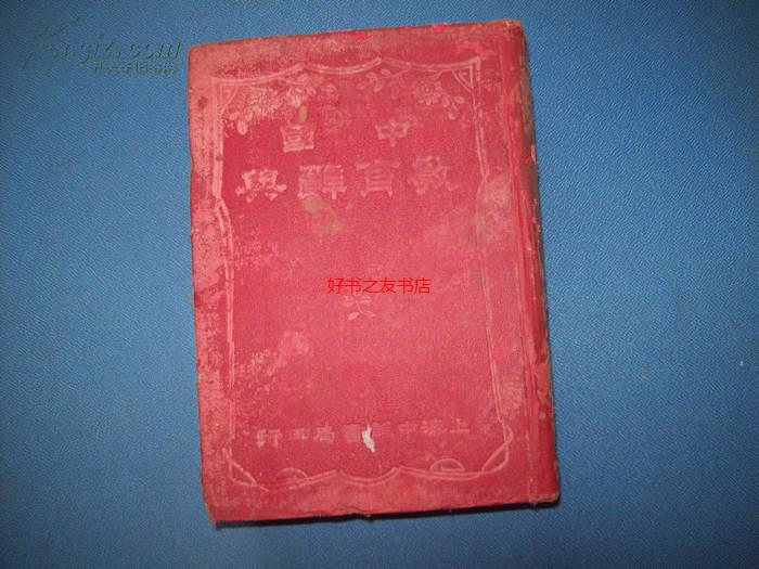 民国29年--中国教育辞典--精装
