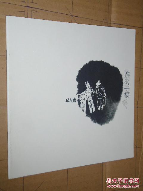 现货 二月书坊.大家书系 韩羽手稿