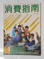 消费指南1992年第6期1993.3.4.5.9.10.11.1994年1.2期