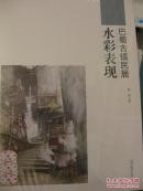 巴蜀古镇民居水彩表现