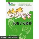 快速学会认电子元器件