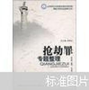 北京师范大学刑事法律科学研究院刑法学研究总整理文库：抢劫罪专题整理