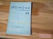 语言与社会生活——社会语言学札记 北京一版一印