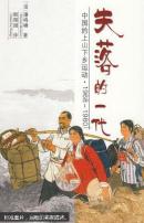 (正版)失落的一代：中国的上山下乡运动（1968－1980）