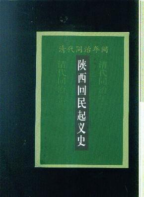 清代同治年间—陕西回民起义史