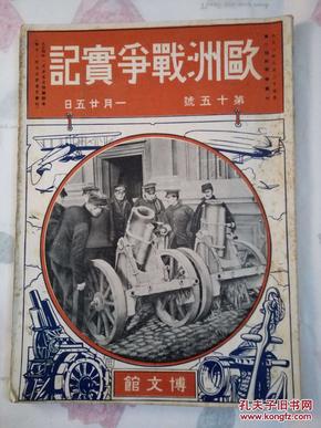 1914年《欧洲战争实记》第15号，书内有欧洲战争相关彩色折叠地图三张