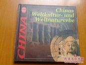 中国的世界文化与自然遗产----德文（铜版纸画册】