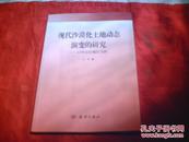 现代沙漠化土地动态演变的研究 -- 以科尔沁地区为例