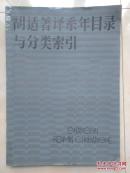 胡适著译系年目录与分类索引