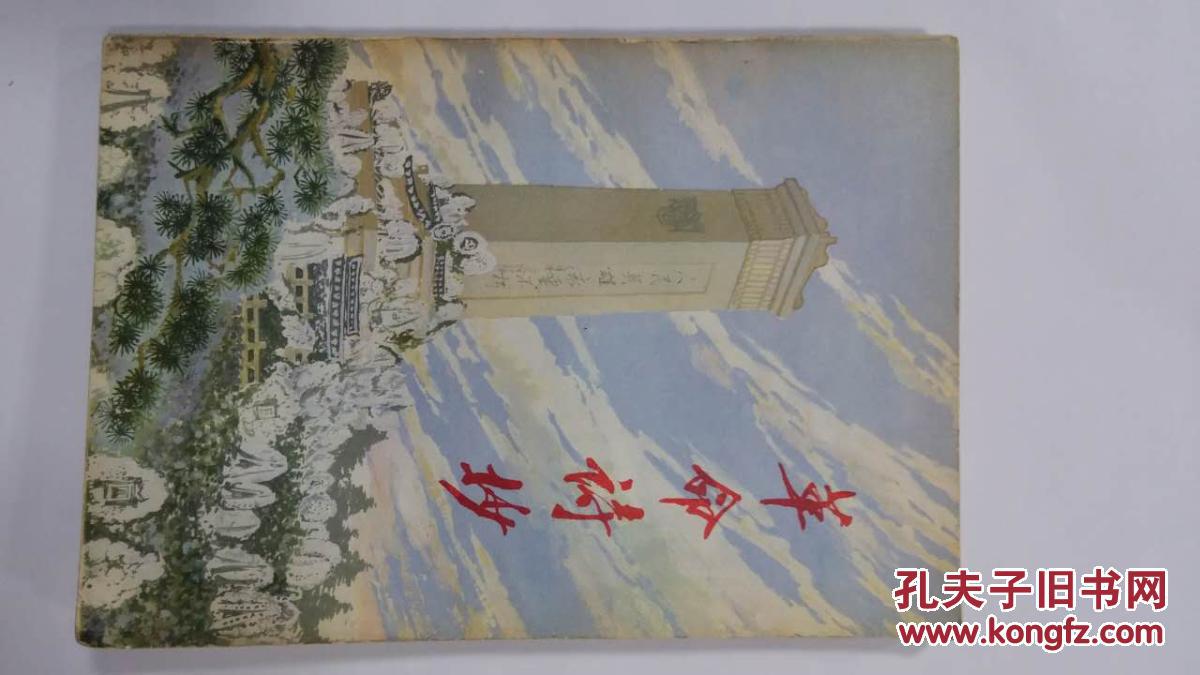 革命诗抄（第二集）