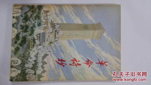 革命诗抄（第二集）