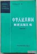 中华人民共和国财政法规汇编（税收分册）