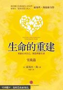 生命的重建. 实践篇. Companion book