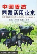 香猪人工养殖技术书籍  高手来了 掌握野性养香猪（视频U盘）+1书