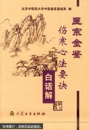 医宗金鉴.伤寒心法要诀白话解