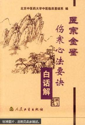 医宗金鉴.伤寒心法要诀白话解