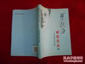 瞿秋白研究文丛（1）仅印1千册