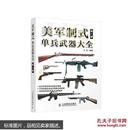 美军制式单兵武器大全（第二版）