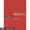 面向21世纪课程教学案例系列：国际私法教学案例