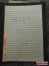著名電影作曲家李寶樹曲譜手稿  土家族舞曲 總譜【根據(jù)鄂西土家族“擺手舞”.“板凳舞 ”.等音樂素材創(chuàng)作而成】