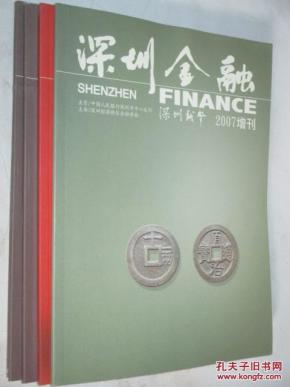 深圳金融 2007增刊、2009增刊、2014年增刊3本