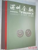 深圳金融 2007增刊、2009增刊、2014年增刊3本