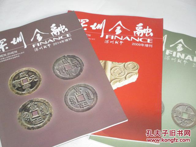 点击查看原图 深圳金融 2007增刊、2009增刊、2014年增刊3本