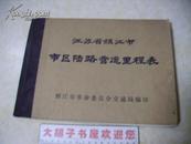 江苏省镇江市市区陆路营运里程表 【70年代 带毛语录 】馆藏