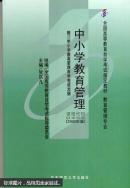 中小学教育管理:附中小学教育管理自学考试大纲