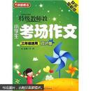 特级教师教小学生考场作文（3年级）（双色板）