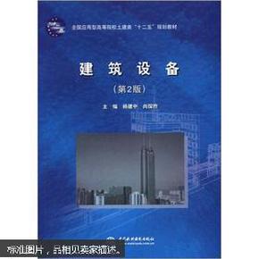 全国应用型高等院校土建类“十二五”规划教材：建筑设备（第2版）