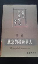 新新人类边缘小说丛书：北京的独身男人（馆藏）一版一印2000册