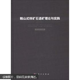 鞍山式铁矿石选矿理论与实践