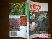 杜鹃花/余树勋+/
