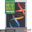 科学探索者. 细胞与遗传