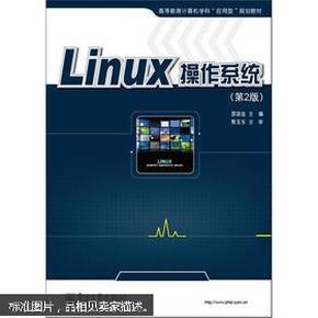 Linux操作系统（第2版）