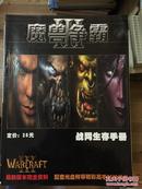 魔兽争霸 III 战网生存手册 最新版本完全资料 吉林音像出版社 含盘
