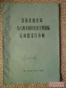 清苑县1984年国民经济主要指标完成情况与分析