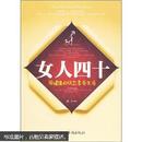 女人四十：用健康的状态享受生活    4-5