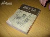 铁道游击队【知侠签赠巴人】1955年老版