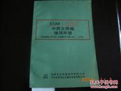 STAR-500中西文终端使用手册