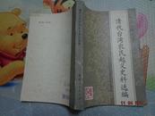 闽台史料丛刊：清代台湾农民起义史料选编