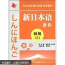 中日合作编写全新日语教材：新日本语教程（初级2）（附光盘1张）