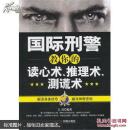 国际刑警教你的读心术、推理术、测谎术