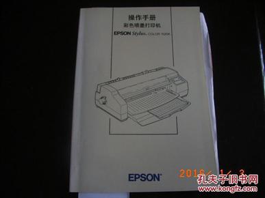 EPSON彩色喷墨打印机操作手册