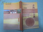 青海民族宗教 季刊杂志 2006年第1期总第45期