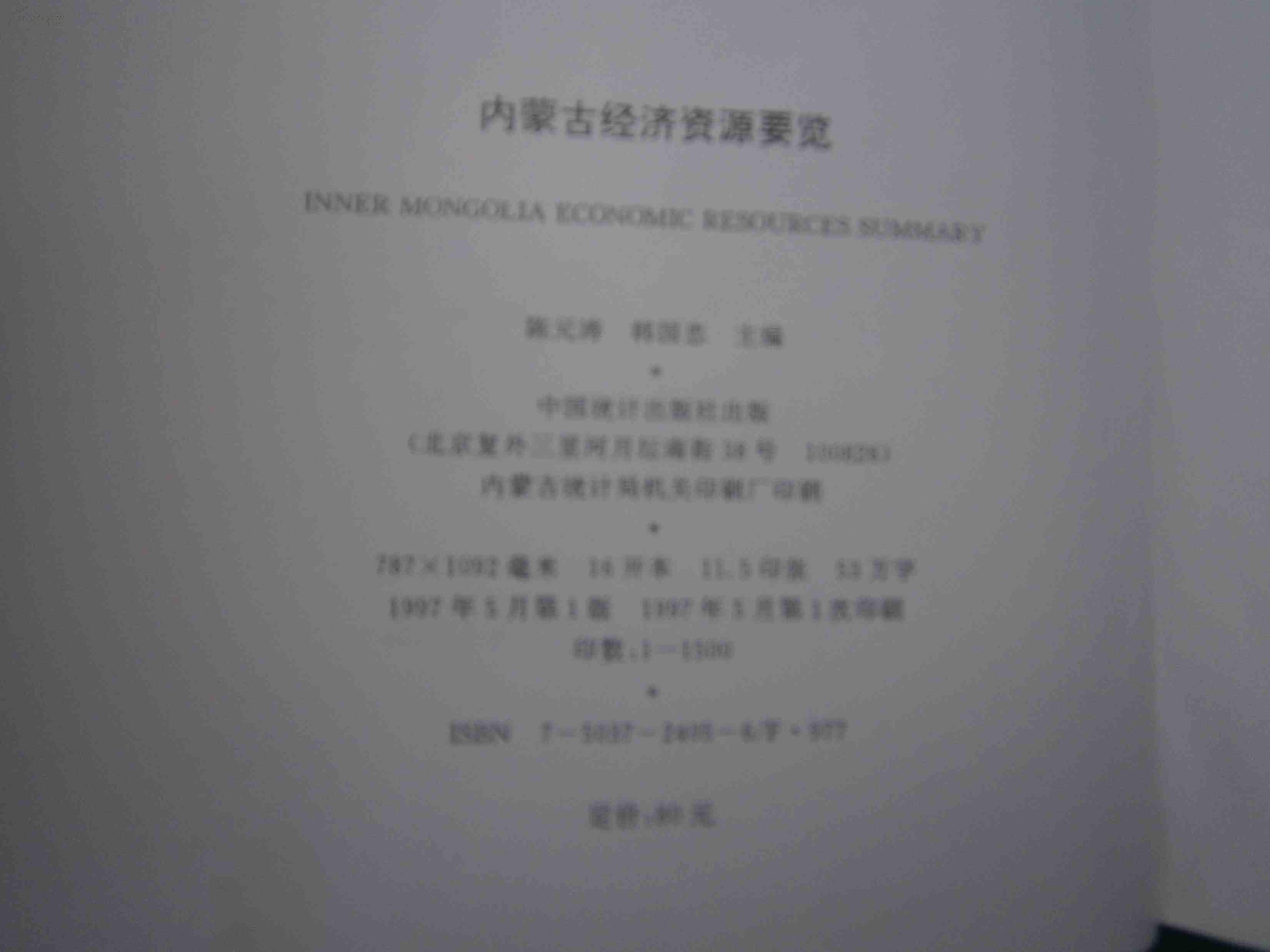 内蒙古经济资源要览