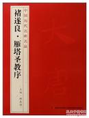 正版 中国历代名碑名品 褚遂良 雁塔圣教序